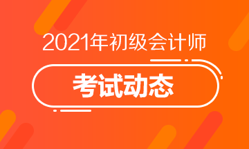 眉山市2021初级会计考试报名截止了吗？